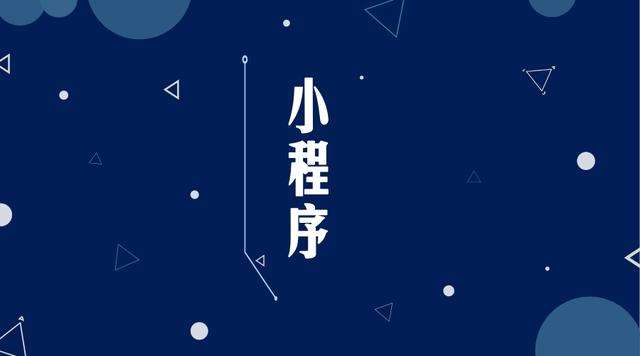 灌云微信小程序开发公司分析企业如何发挥小程序的作用